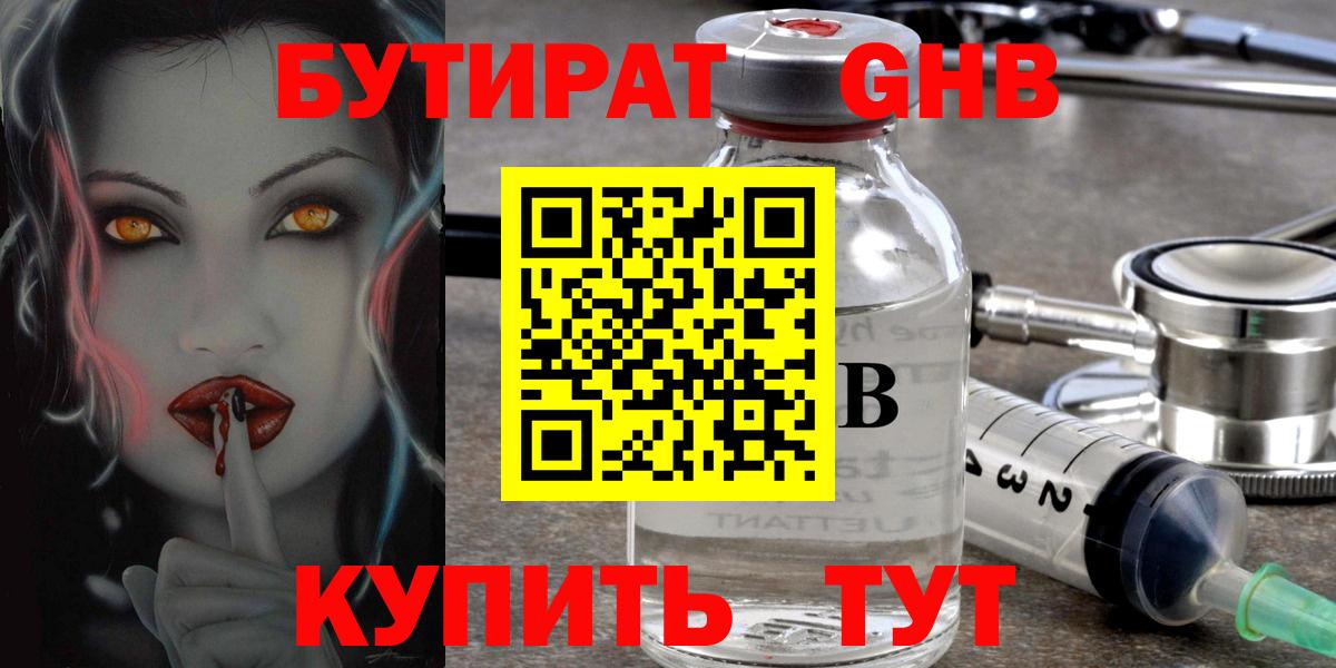 БУТИРАТ  БУТИРАТ 99%  Вход с VPN  Железногорск 