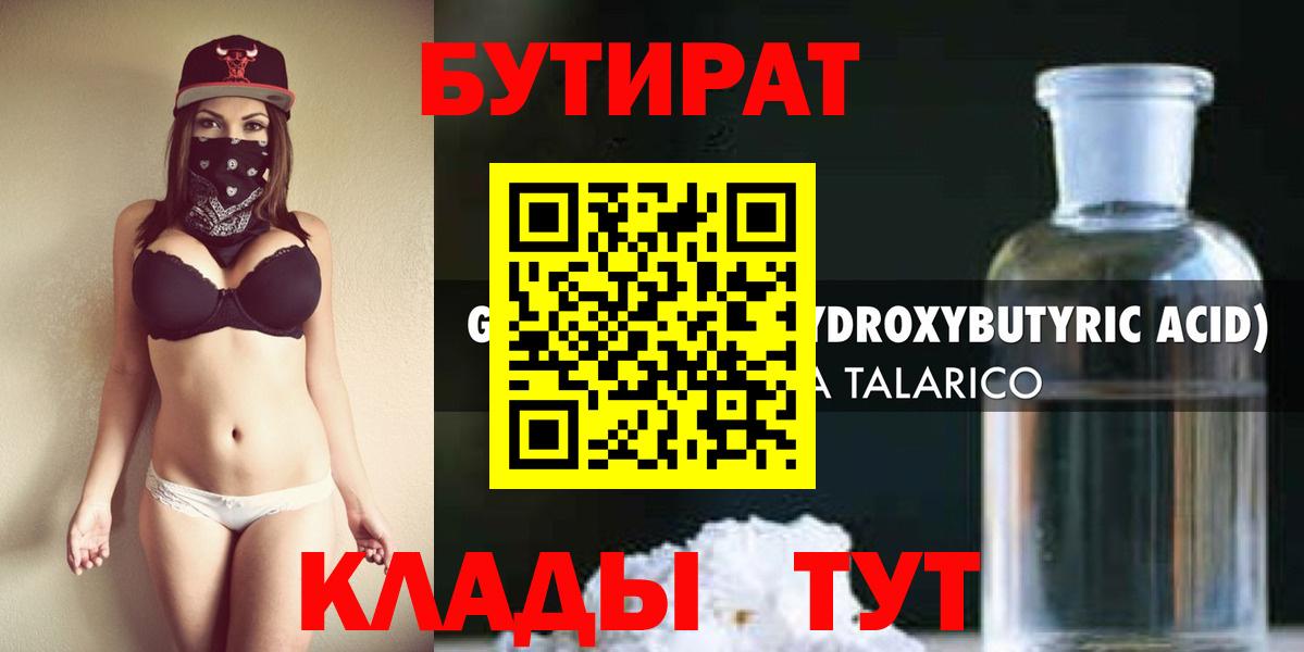 Бутират GHB  Железногорск 